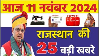 Today Breaking News | 11 नवंबर 2024 | Rajasthan Ki Khabre | Rajasthan News | Pm Kisan Yojana