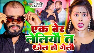 #Suraj Singh | एक बेर लेलियौ त जेल हो गेलौ | #Anjali Bharti | Ek Ber Leliyau Ta Jail Ho Gelau | 2025