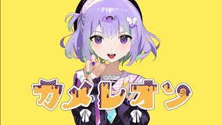 (カバー) カメレオン (Chameleon) / Surii - (Romaji Lyric)