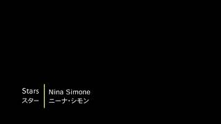 【和訳】Stars / Nina Simone / Live at Montreux, 1976 / English→Japanese