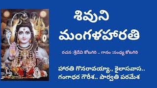 హారతి గొన రావయ్య/శివుని మంగళహారతి/lord Shiva songs/Shankaruni harathi
