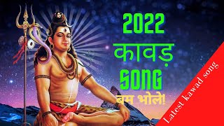 2022 Kawad Song || Jhajjar Aale Kawdiya Ki To Baat E Nyari S || latest spl song |