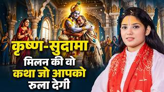 कृष्ण-सुदामा मिलन की वो कथा जो आपको रुला देगी | Devi Pratibha Ji