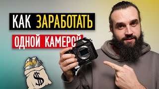 How to Make Money with One Camera? A Complete Analysis of Real-World Filming