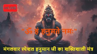 LIVE-Powerful Hanuman Mantra To Remove Negativity/ॐ हं हनुमते नमः/Om Han Hanumate Namah/हनुमान मंत्र