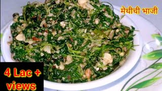 मेथीची भाजी | Healthy N Tasty Methi Bhaji | महाराष्ट्रीयन मेथीची भाजी | Fenugreek |  Kiti Kitchen