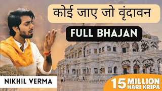 FULL BHAJAN- कोई जाए जो वृन्दावन Koi Jaye Jo Vrindavan mera paigham | NIKHIL VERMA | @musicbykshl
