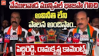 BJP Leaders Peddi Reddy & Prathapa Ramakrishna Comments | Vemulawada Municipal Election |YOYOTVNews