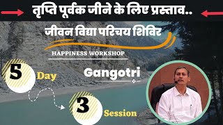 Day-5 session-3 अस्तित्व में संपूर्ण व्यवस्था || (गंगोत्री) परिचय शिविर || Jeevan vidya shivir