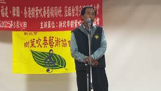 20250330樹葉吹奏交流會 綠島小夜曲（葉笛） 鄭春喜