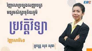 EP40: G12 វិញ្ញាសាប្រឡងសញ្ញាបត្រមធ្យមសិក្សាទុតិយភូមិ៖ ប្រវត្តិវិទ្យា វិញ្ញាសាទី៤០