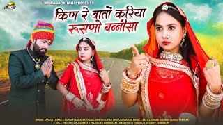 New Rajasthani किण रे बातो करिया रुसणो बन्नी सा New Rajasthani Song Dinesh lohar  Sonam Mobarsa2023
