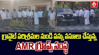 గ్రానైట్ పరిశ్రమల నుండి పన్ను వసూలు చేస్తున్న AMR గ్రూప్స్ సంస్థ | AMR Groups company collecting tax
