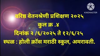 वरिष्ठवेतन श्रेणी प्रशिक्षण २०२५  अमरावती.Memory of traininng varishta vetan shreni 2025