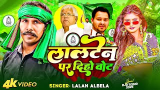 4k Video - लालटेन पर दिहो वोट | #Tejaswi Yadav | Lalan Albela  | New Rjd Song 2025