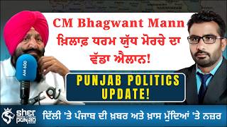CM Bhagwant Mann Against Dharam Yudh Morcha Announced | Punjab Politics Latest News