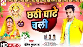 चली छठी घाटे | #Rohit Kushwaha | Chali Chathi Ghate | छठ स्पेशल सांग | Bhojpuri Chath Geet 2021