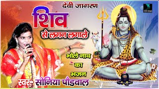 शिव से लगन लगाले || Shiv Se Lagan Lagale || Shoniya Paudwal  ||   Latest Shiv Bhajan || Swati Studio