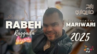 Rabah Mariwari - Dir Téléphone - | Reggada 2025 | دير تليفون رابح ماريواري [ Officiel Music vidéo]