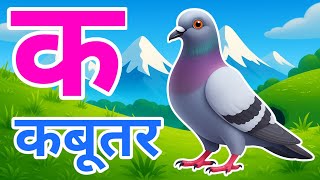 क से कबूतर, अ से अनार a se anaar k se kabutar I Hindi varnmala I ABCD क से कबूतर अ से अनार, for kids