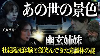 [Near-Death Experience] The view of the "afterlife" seen after being hit by a 10-ton truck / Toky...