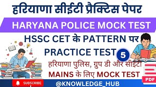 Haryana CET Practice Test | Haryana Police Mock Test 05 | HSSC CET Mock Test | HSSC CET Practice Set