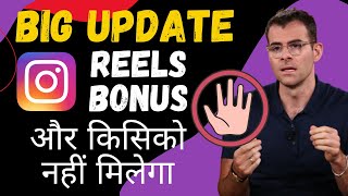 Shocking 😱 Instagram Reels Bonus Aur Kisiko Nhi Milega