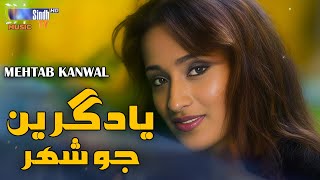 Yadgeerin Jo Shahar | Arif Halipoto | Sindhi Song | SindhTVHD Music