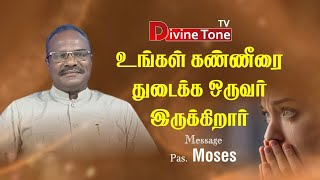 #உங்கள்கண்ணீரைத்துடைக்கஒருவர் இருக்கிறார் / #TamilChristianmessage/ pastor.moses / #divinetonetv