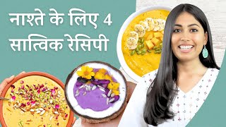 15 मिनट के अंदर बन जाने वाले 4 नाश्ते | Healthy Smoothies for Summer