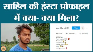 Sahil की Instagram प्रोफाइल से क्या-क्या पता चला?|Delhi Murder Case