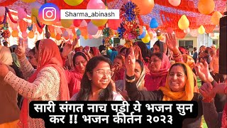 सारी संगत नाच पड़ी यह भजन सुन कर !! एक बार ज़रूर देखे !! भजन कीर्तन २०२३ !! Abinash Sharma #bhajan