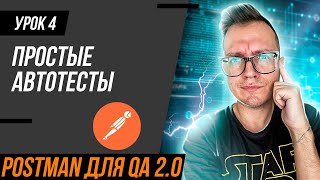 #4 Postman для тестировщика 2.0/  Простые автотесты