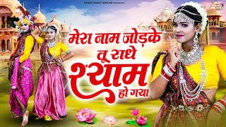 राधा कृष्ण की बहुत प्यारी झांकी - मेरा नाम जोड़के तू राधे श्याम हो गया - Radha Krishn New Jhanki 2225