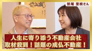 人生に寄り添う不動産会社取材殺到！話題の成仏不動産！｜マークスライフ株式会社 専務取締役 笹尾 里枝さん【第39回 前編】#ビジネス #トーク #社長の考え方 #事故物件 #終活 #成仏不動産