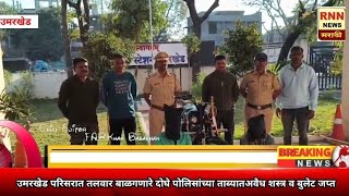 तलवार बाळगणारे दोघे पोलिसांच्या ताब्यात अवैध शस्त्र व बुलेट जप्त