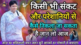किसी भी संकट से कैसे निकले Apostle Ankur Narula, Prachar, Bible Vachan, Ankur Narula Ministries