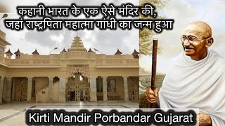Kirti Mandir | Birthplace of Mahatma Gandhiji | Best Place to visit Porbandar Gujarat | कीर्ति मंदिर