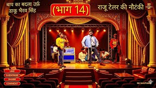 (भाग 14) संगीत बाप का बदला उर्फ़ डाकू भैरव सिंह बीडीसी ब्लॉक प्रमुख राजू टेलर खगसिया मऊ 