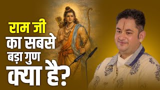 राम जी का सबसे बड़ा गुण क्या है?