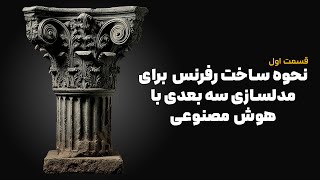 نحوه ساخت رفرنس برای مدلسازی سه بعدی با هوش مصنوعی - قسمت اول