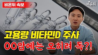 비타민D 농도가 높으면 오히려 사망률 증가?! / 서울아산병원 종양내과 유창훈