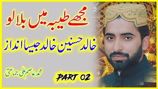 Naat Like Khalid Hasnain Khalid By Asim Ali Jamati Part 02 #naat   Part 01 👇👇👇👇👇👇
