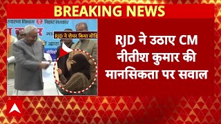RJD  on Nitish Yadav: नीतीश कुमार का एक और Video Viral, RJD ने उठाया सवाल | Bihar Politics