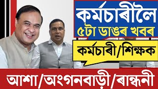 🔴কৰ্মচাৰীলৈ ৫টা ডাঙৰ খবৰ/Assam Govt Employees News/Anganwadi Asha Mid-Day-Meal Workers/Big Update