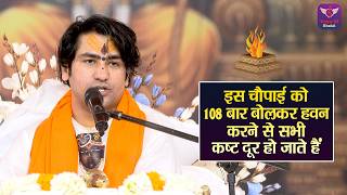 इस चौपाई को 108 बार बोलकर हवन करने से सभी कष्ट दूर हो जाते हैं ~ Bageshwar Dham Sarkar Ke Pravachan