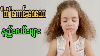 ကံ ကောင်းစေဖိုအတွက် နည်းလမ်းများ နာယူပါ
