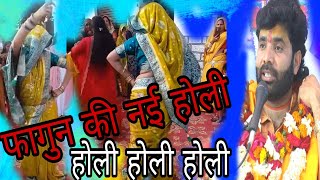 होली ने तो गजब कर डाला नईं होली कुलदीप शास्त्री जी 9758375064