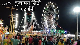 कुचामन प्रदर्शनी मेगा ट्रेड फेयर #kuchamancity #rajasthan #india #mumbai #kerala #marvadi #delhi