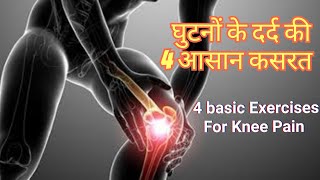 FIX YOUR KNEE PAIN  l 4 Easy Knee Exercises for Knee Pain ।